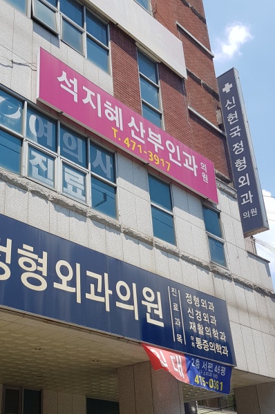 석지혜산부인과의원 시설 사진