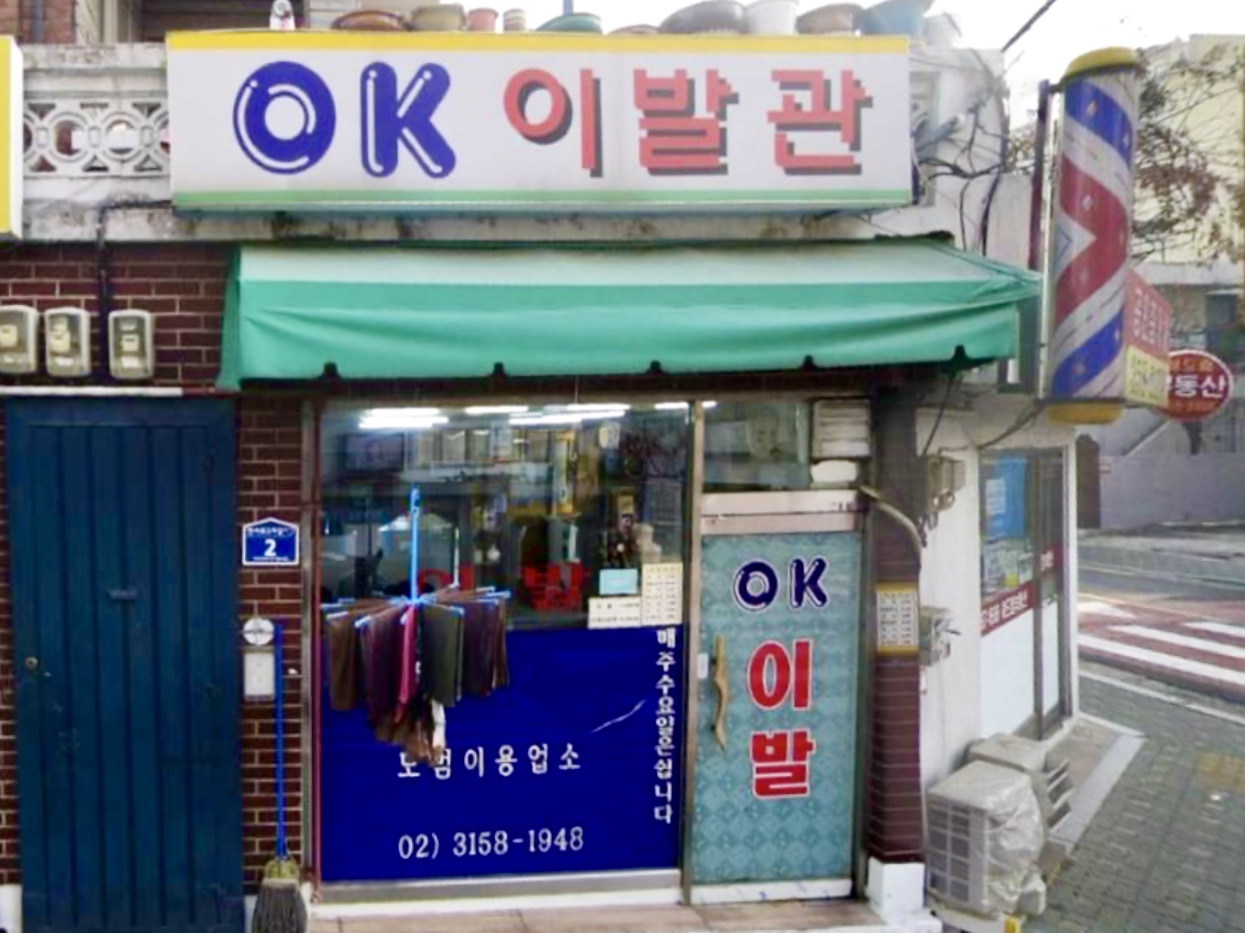 OK이발관