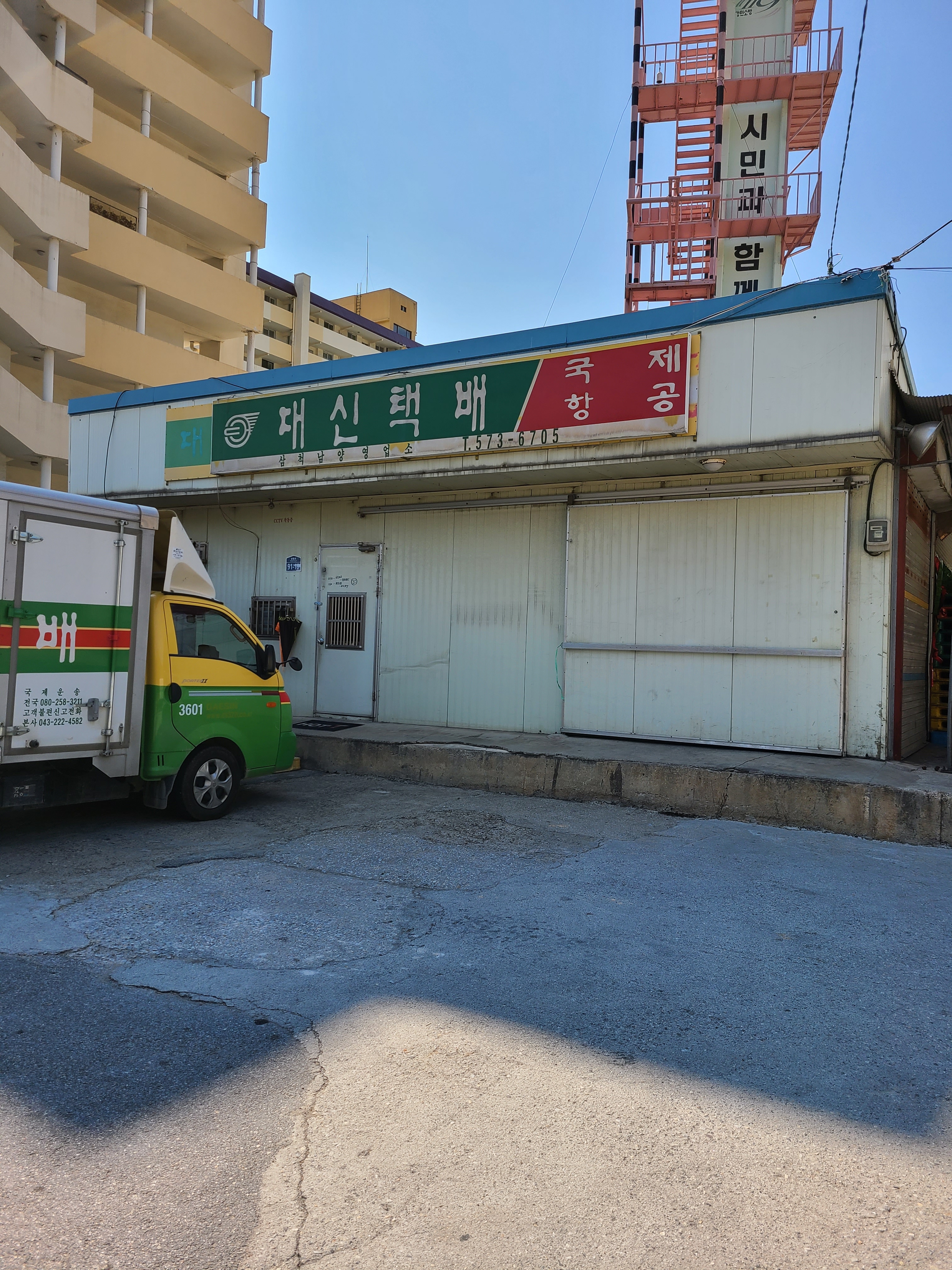 대신택배 삼척남양점