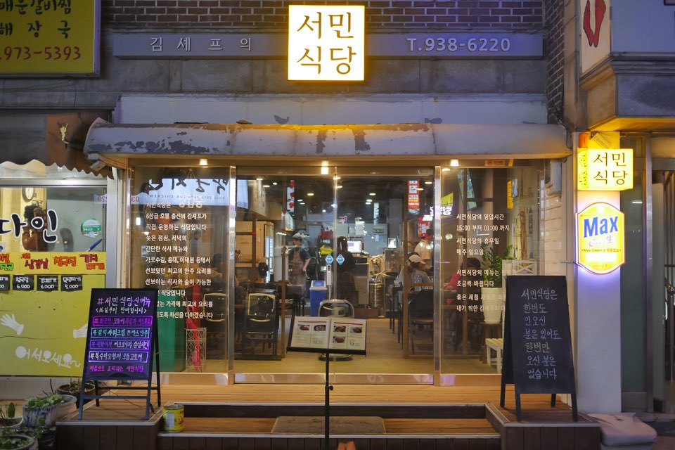 김셰프의 서민식당