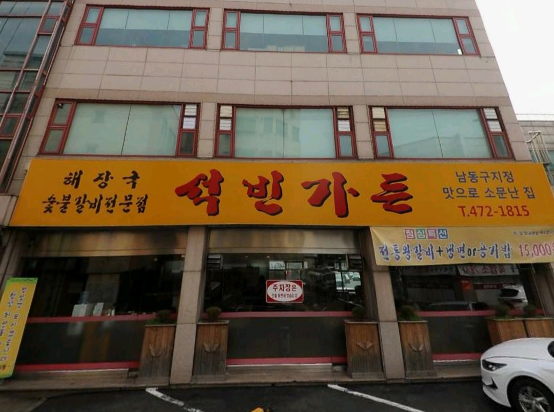 석빈가든
