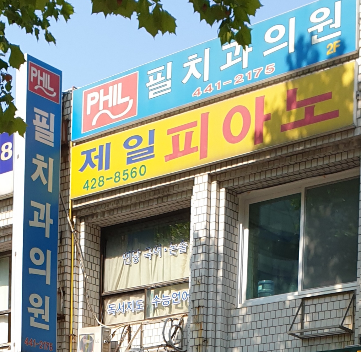 필치과의원