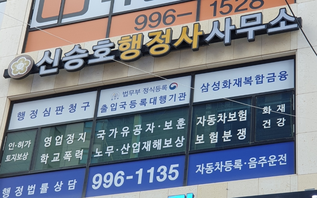 신승호 행정사 사무소