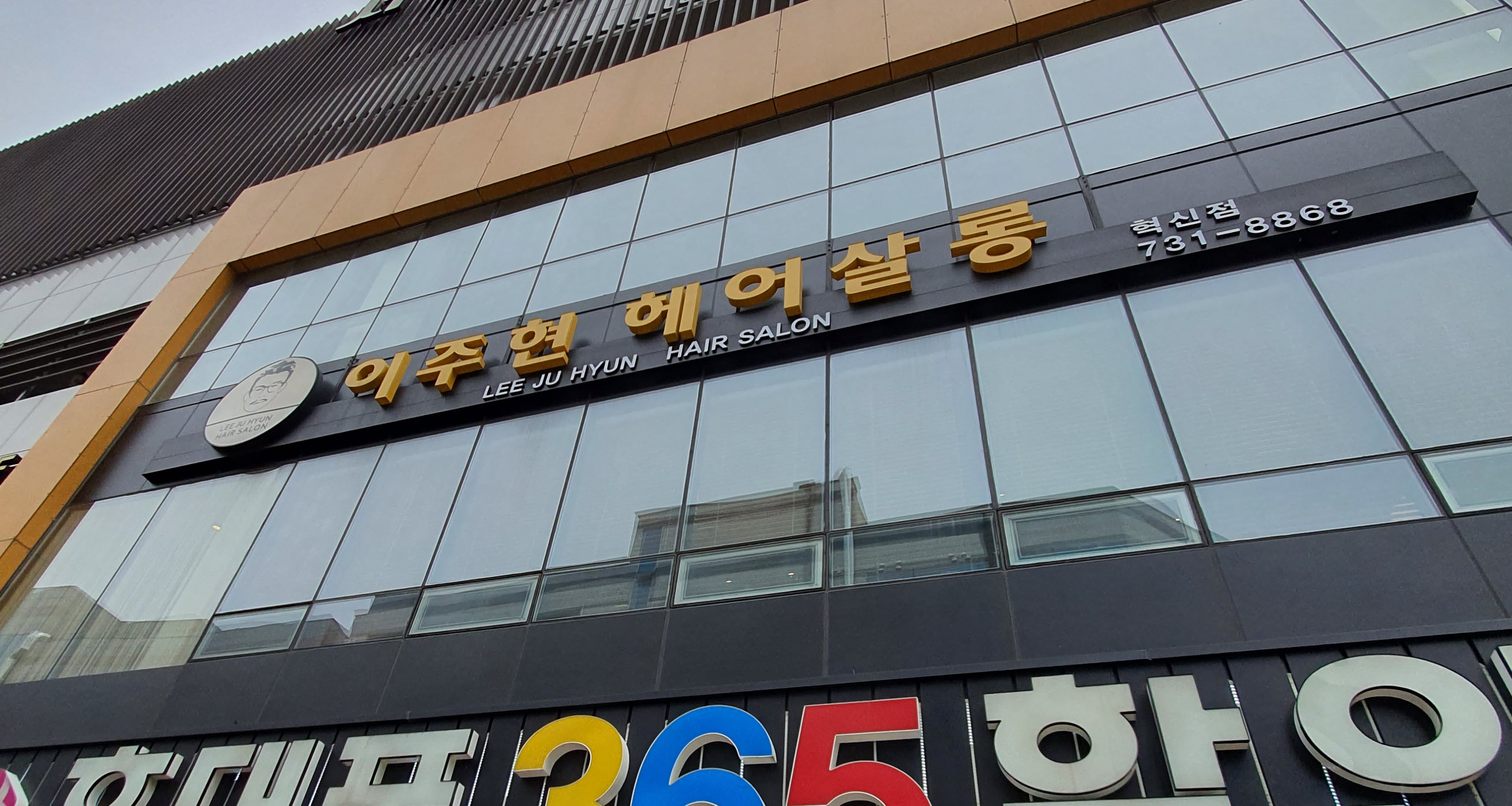이주현헤어살롱 혁신점