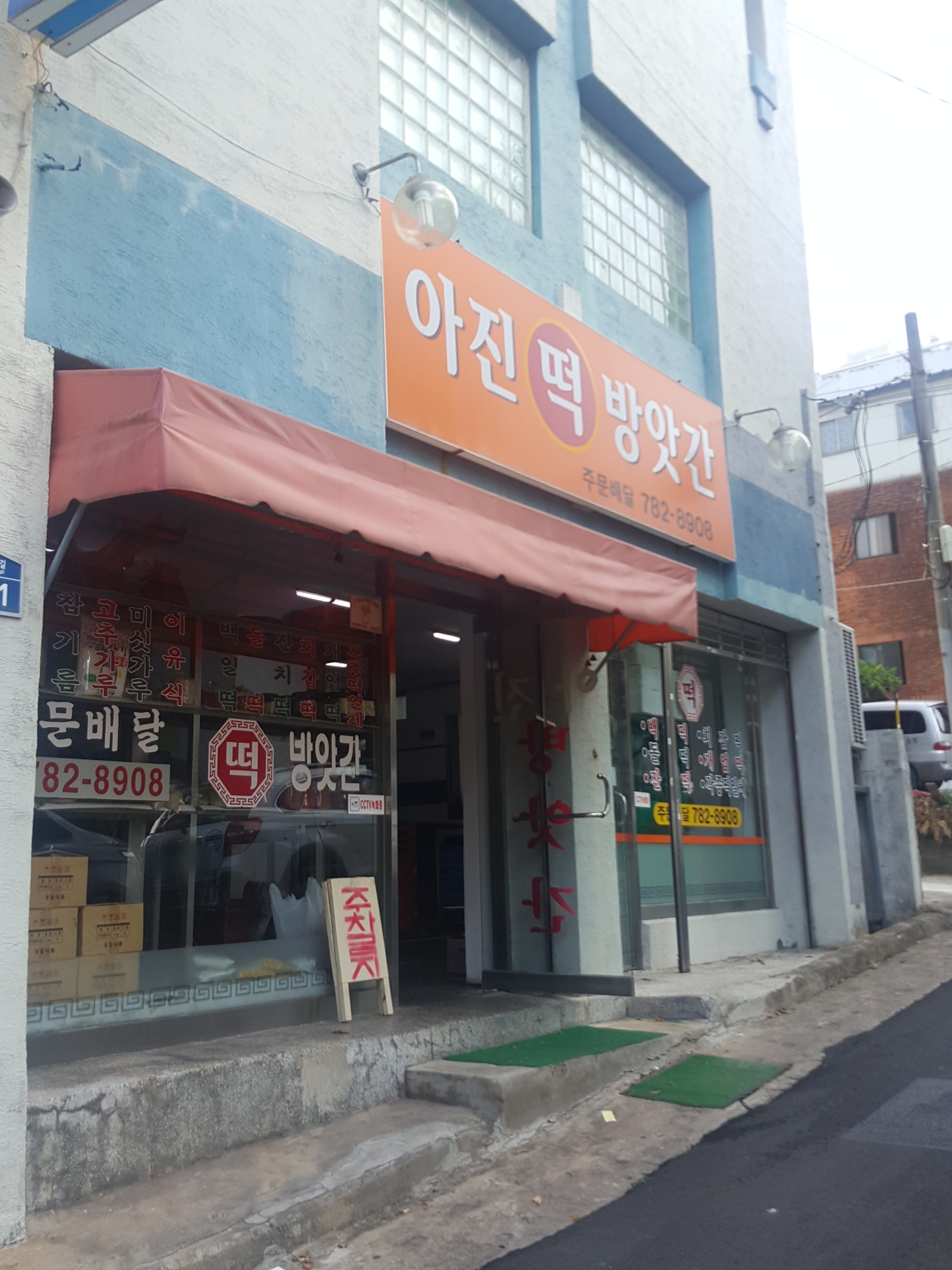 아진떡방앗간