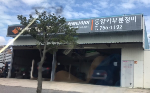 한국타이어동양카부분정비