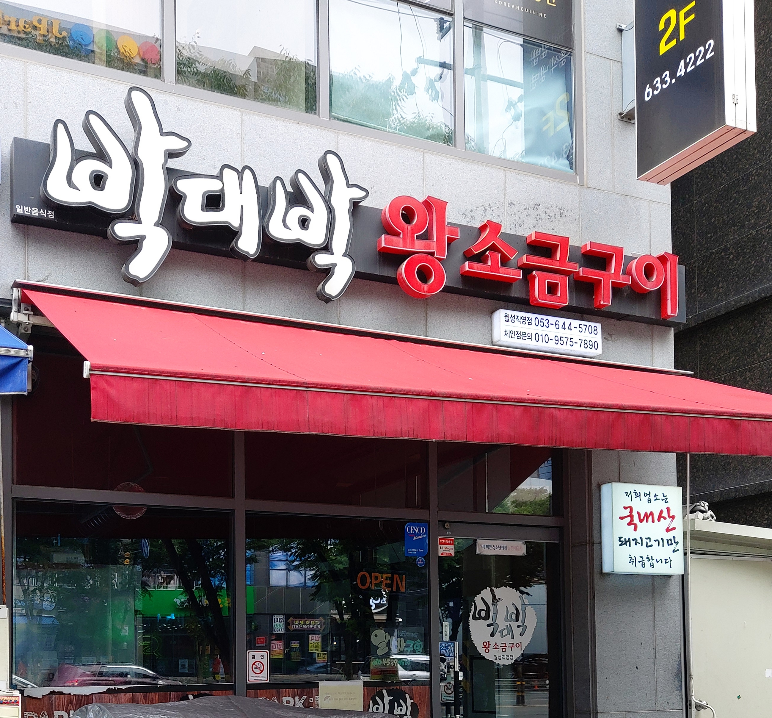 박대박왕소금구이 월성점