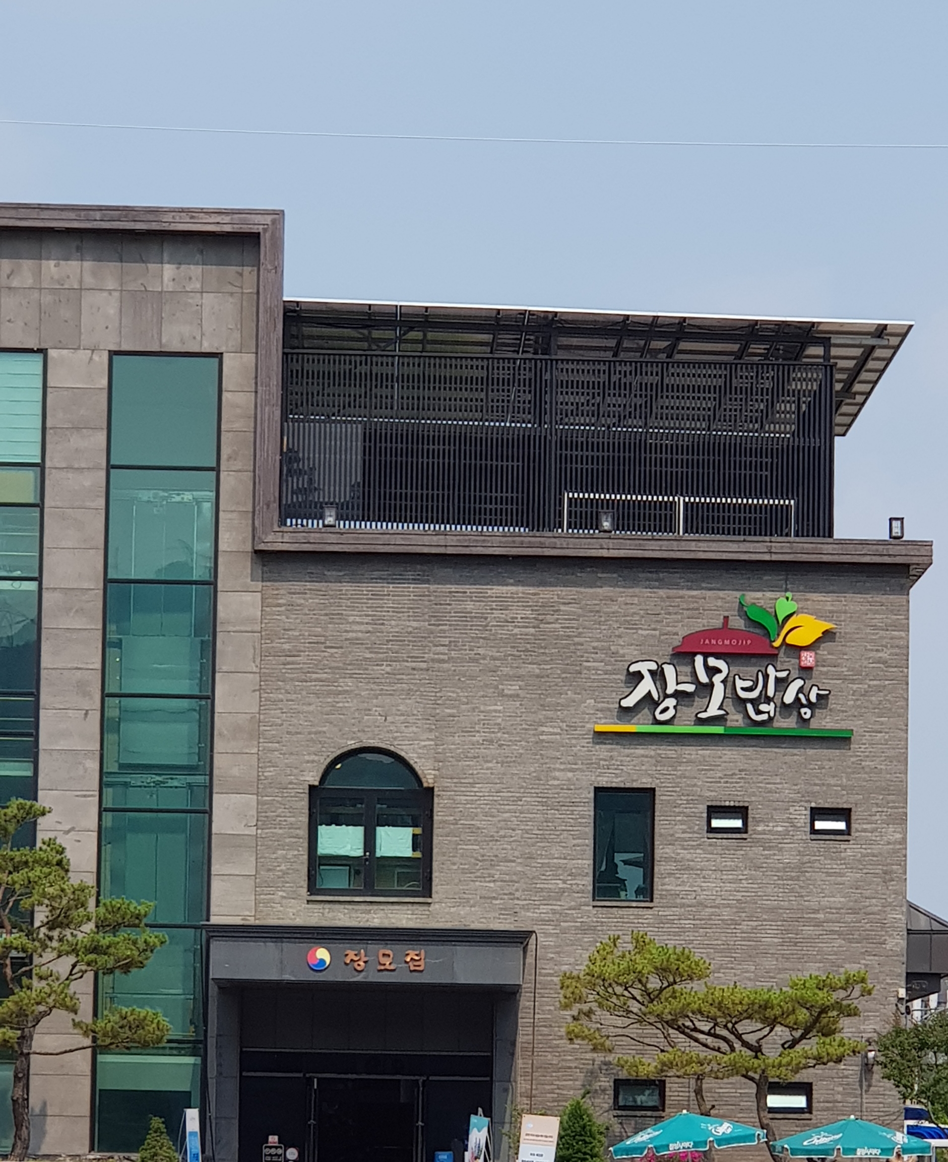 장모밥상