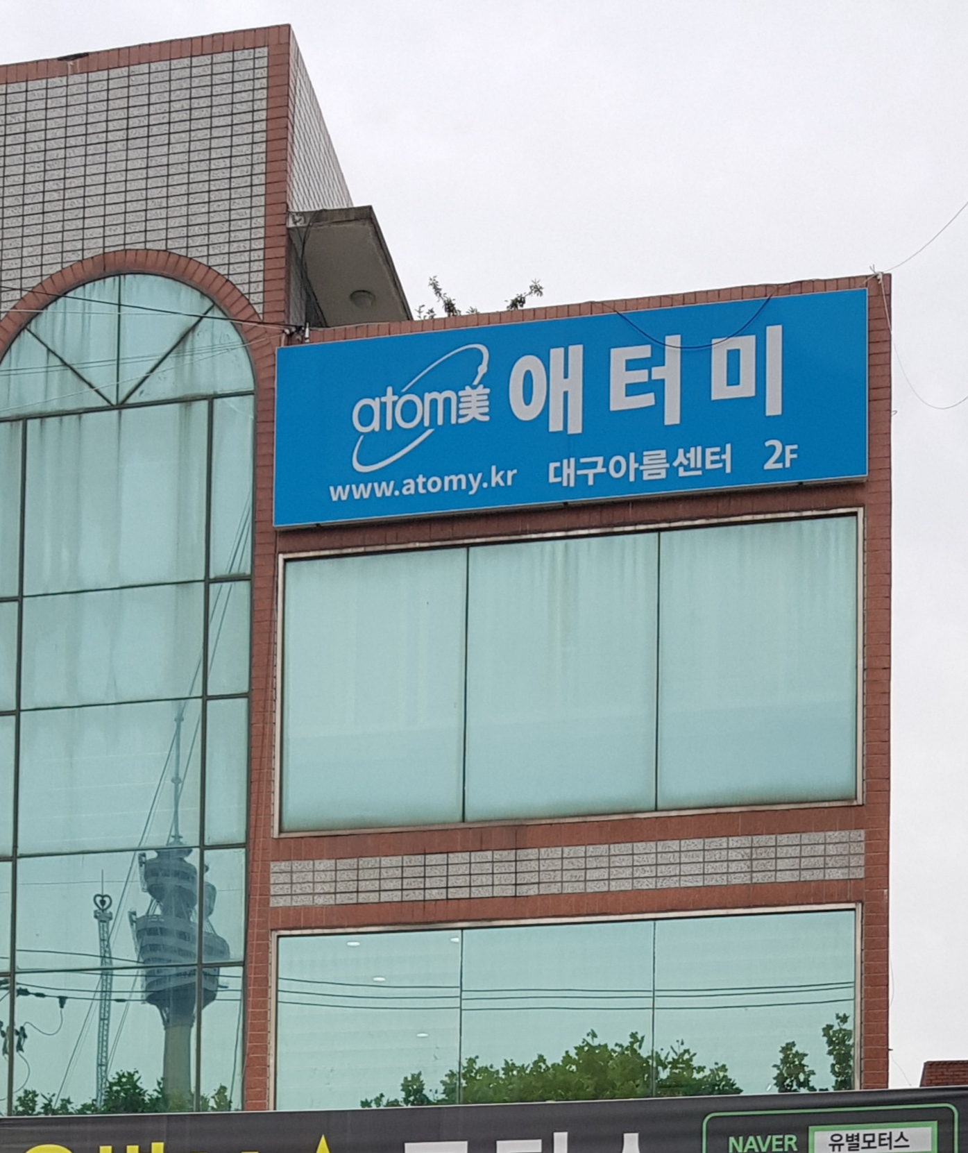 애터미 대구아름센터