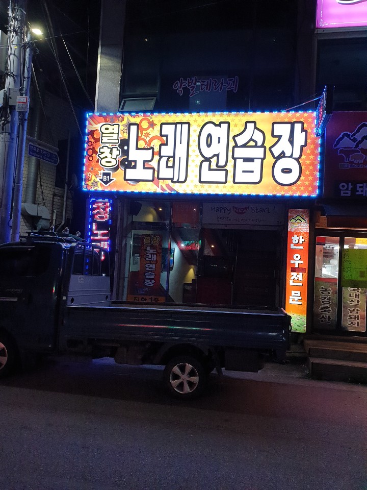 열창노래연습장