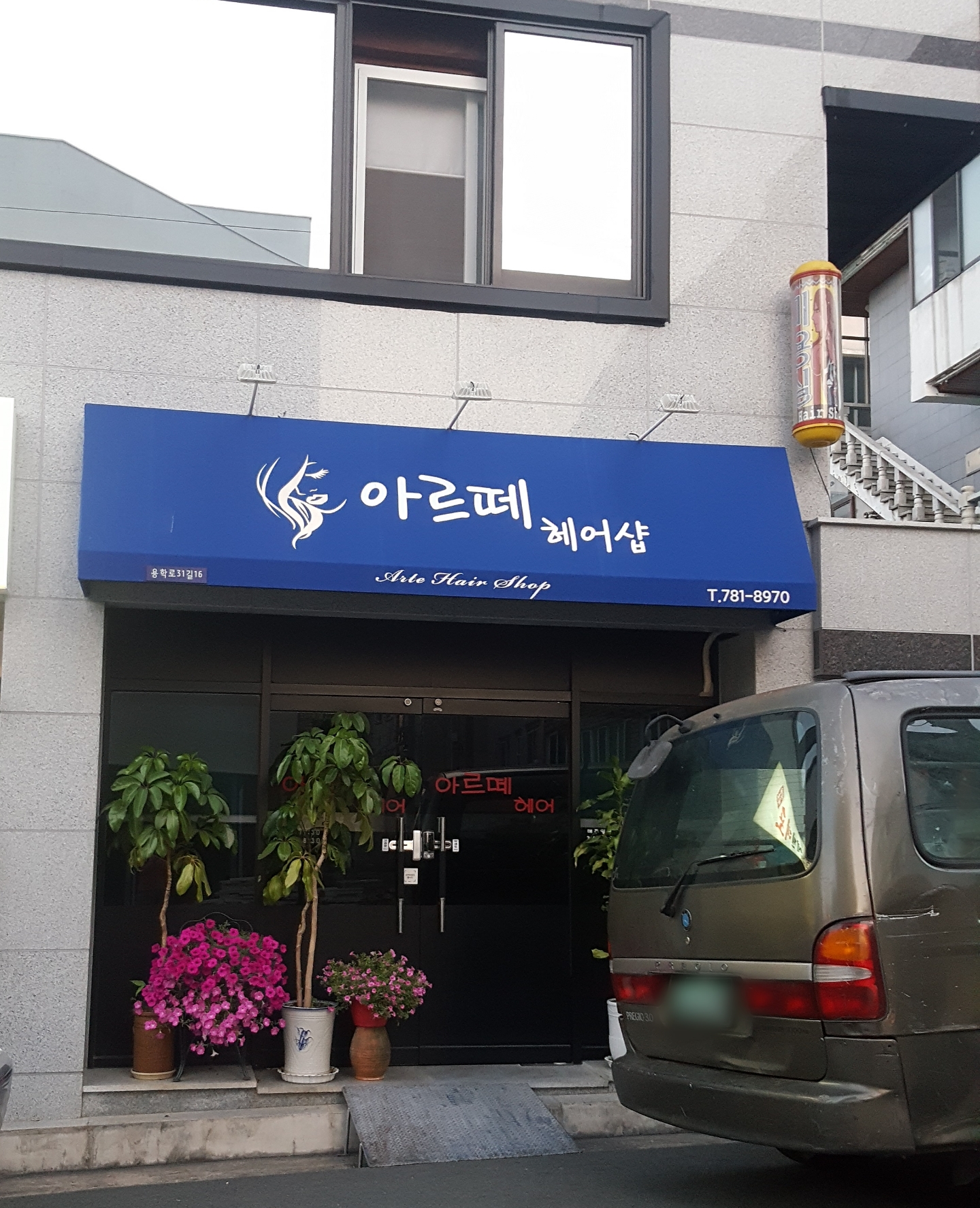 아르떼헤어샵