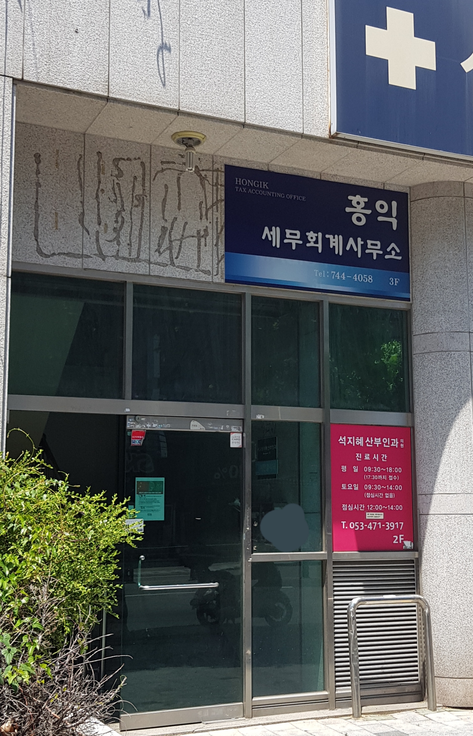 홍익세무회계사무소