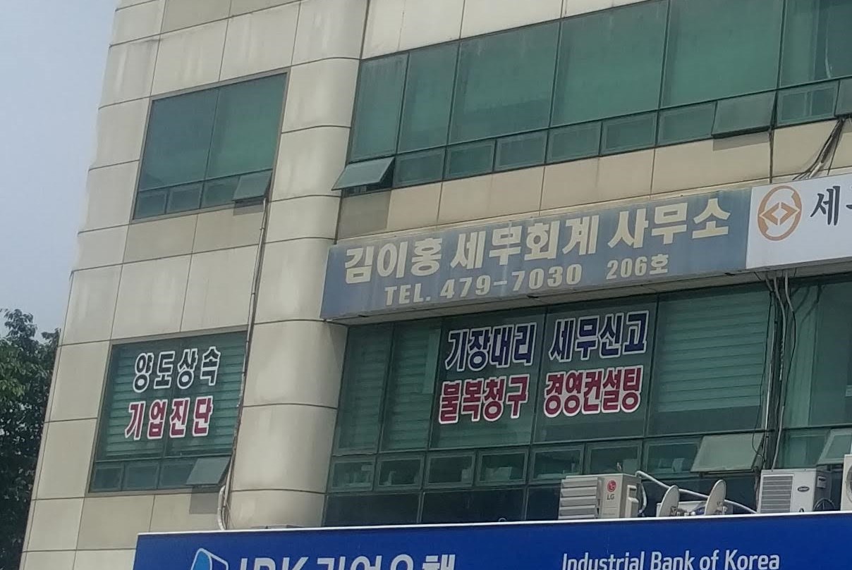 김이홍세무회계사무소
