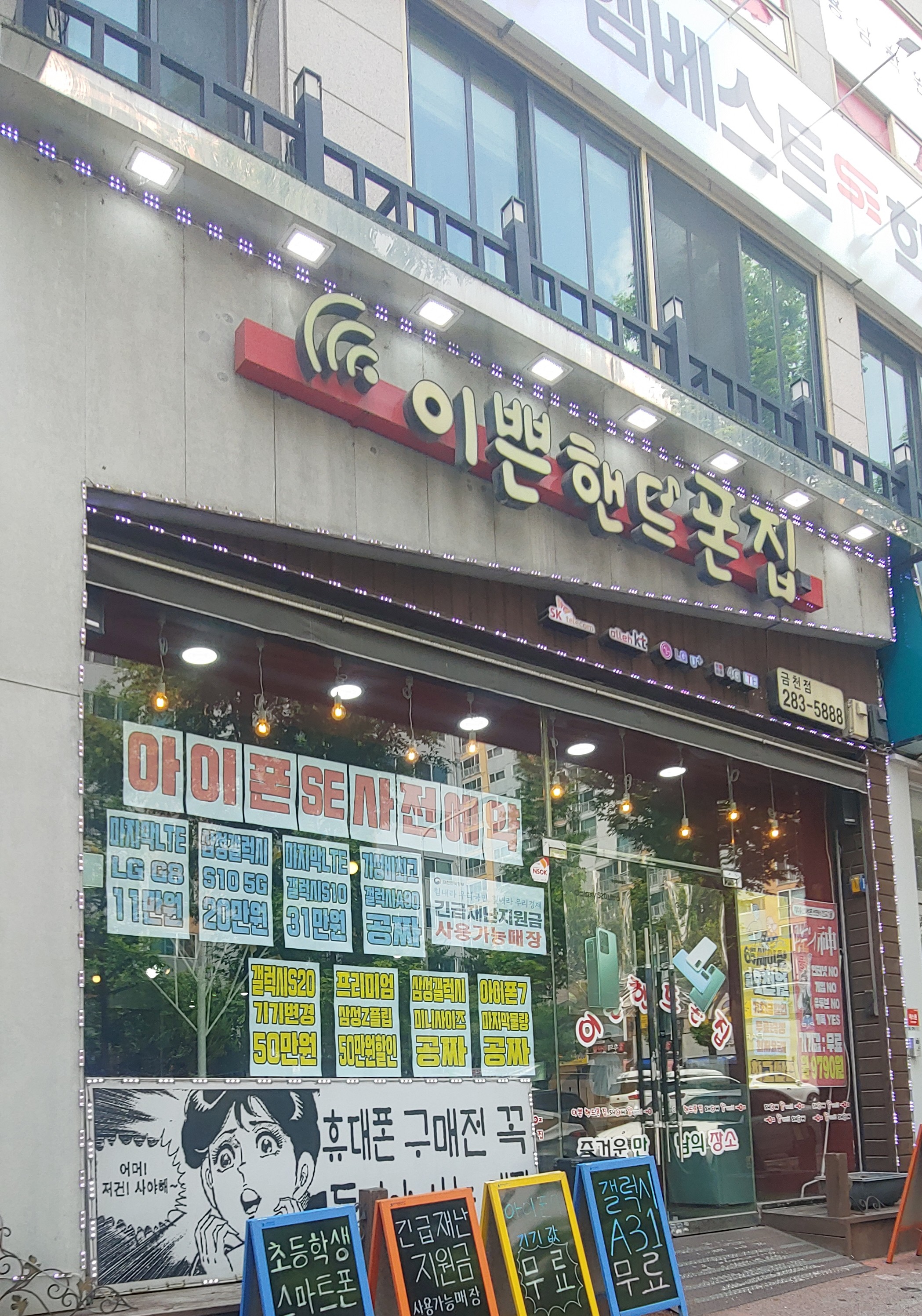 이쁜핸드폰집금천점