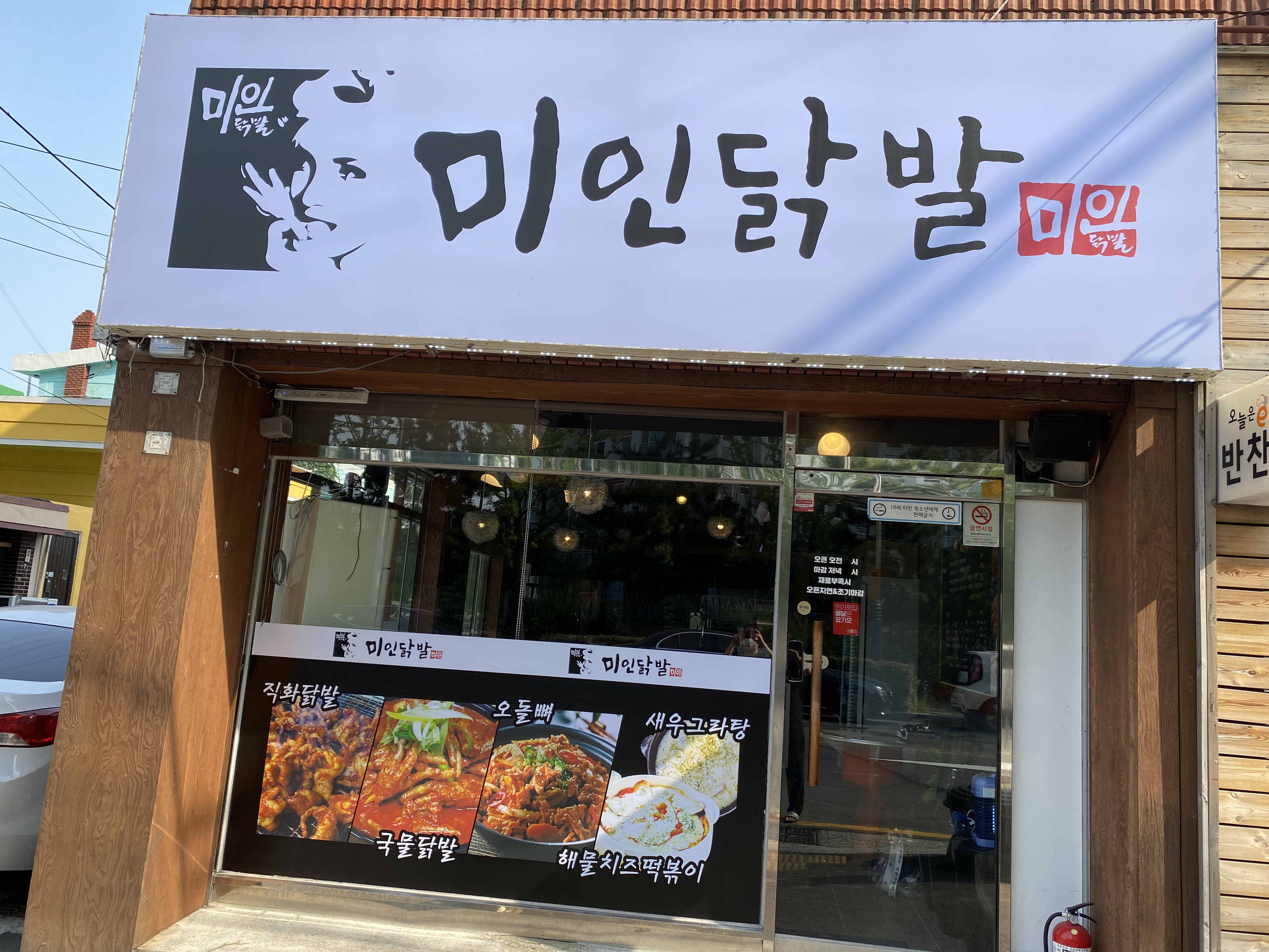 미인닭발 신정점