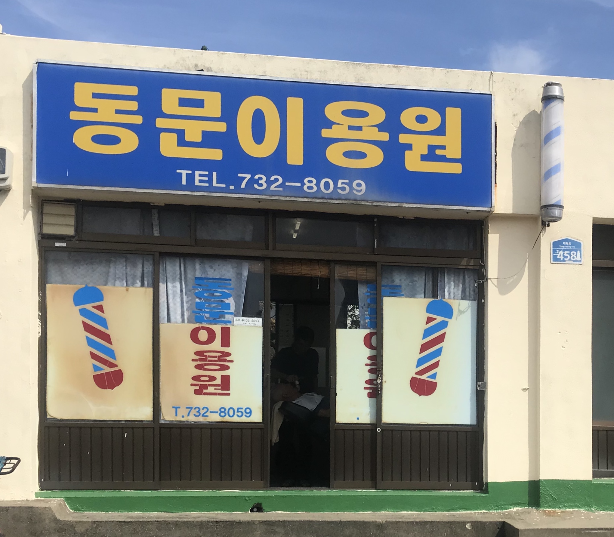 동문이용원