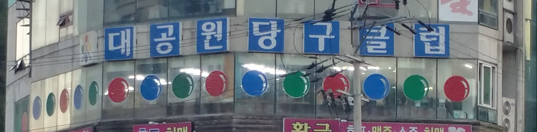 대공원당구클럽