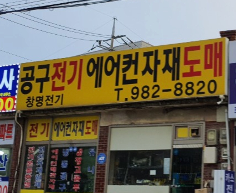 창명전기
