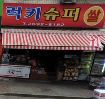 럭키슈퍼