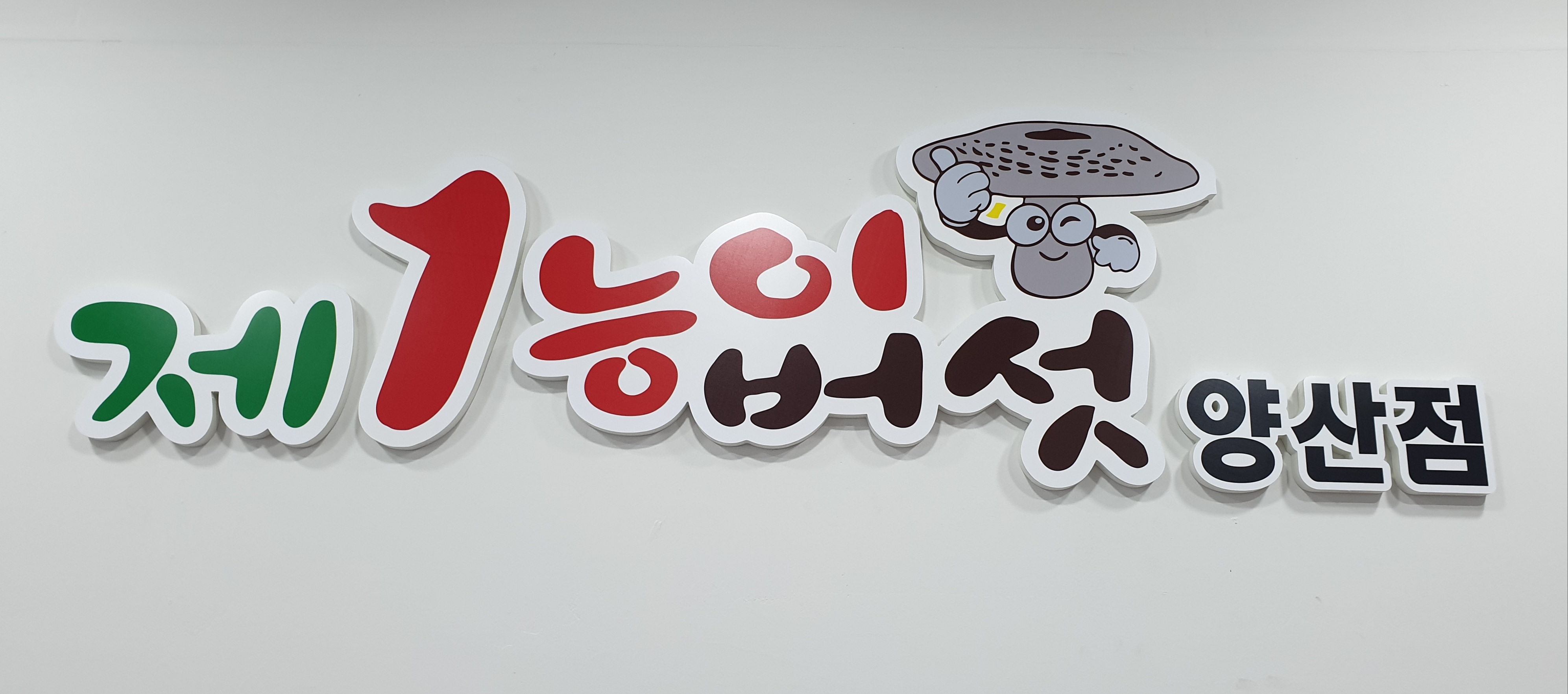 제1능이버섯