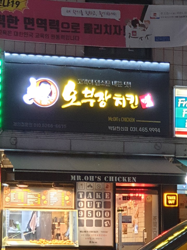 오부장치킨 박달한신점