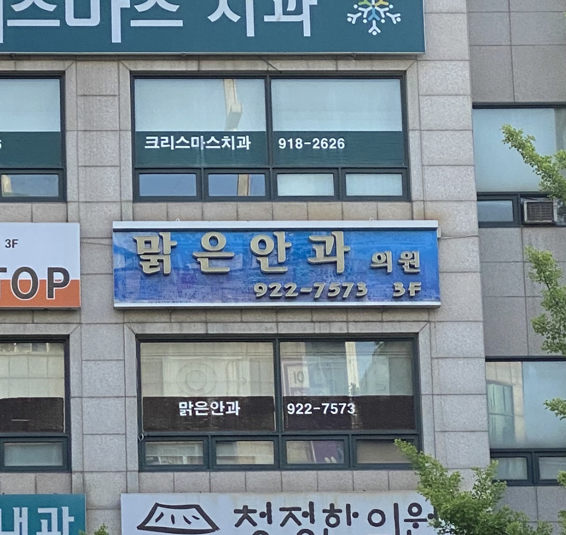 일산맑은안과의원 대표 이미지