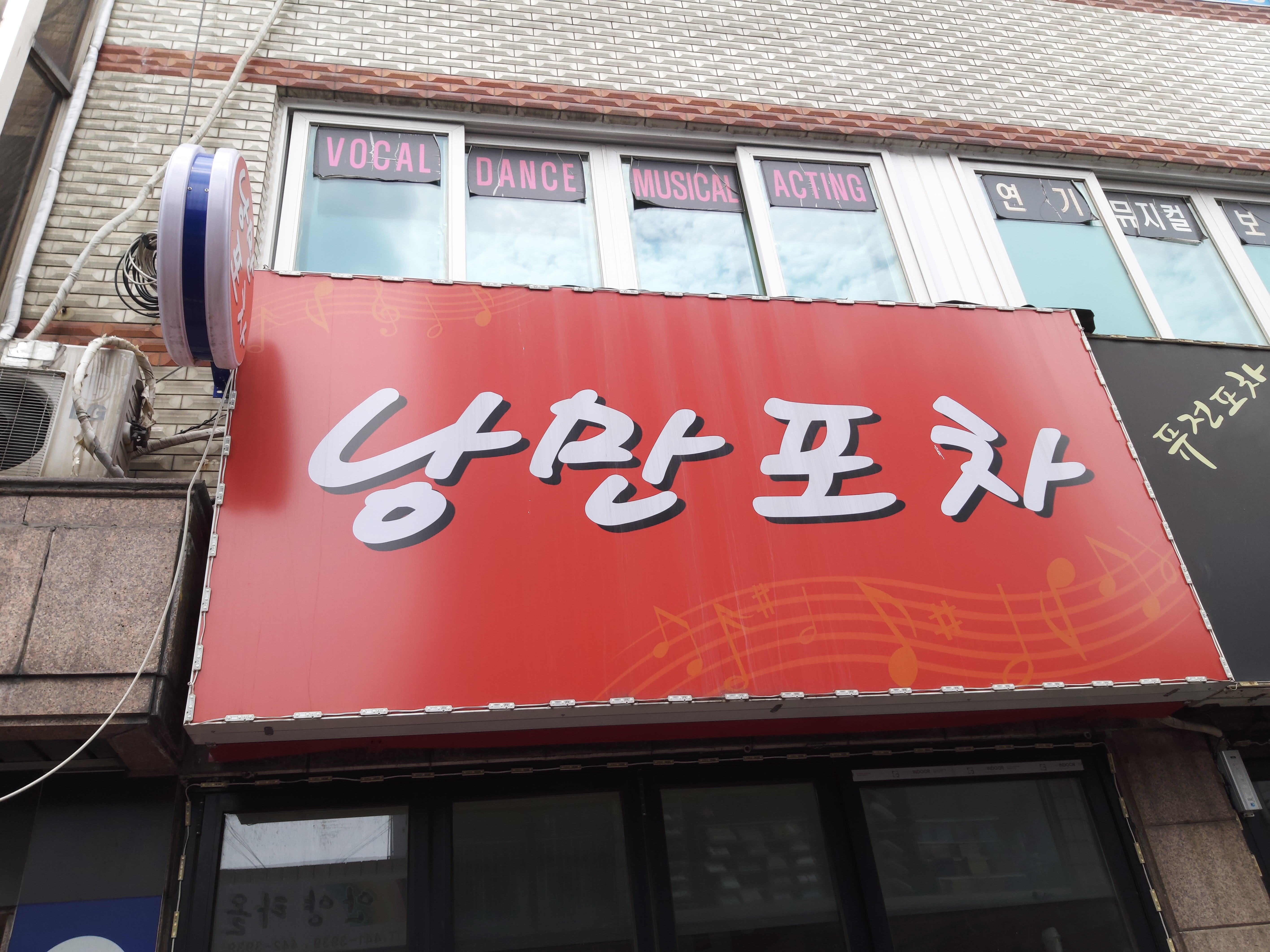 낭만포차