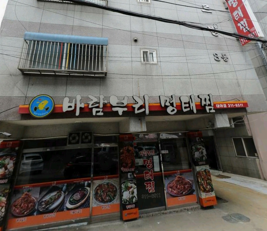 바람부리명태찜 대야점