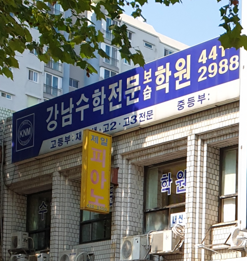 강남수학보습학원