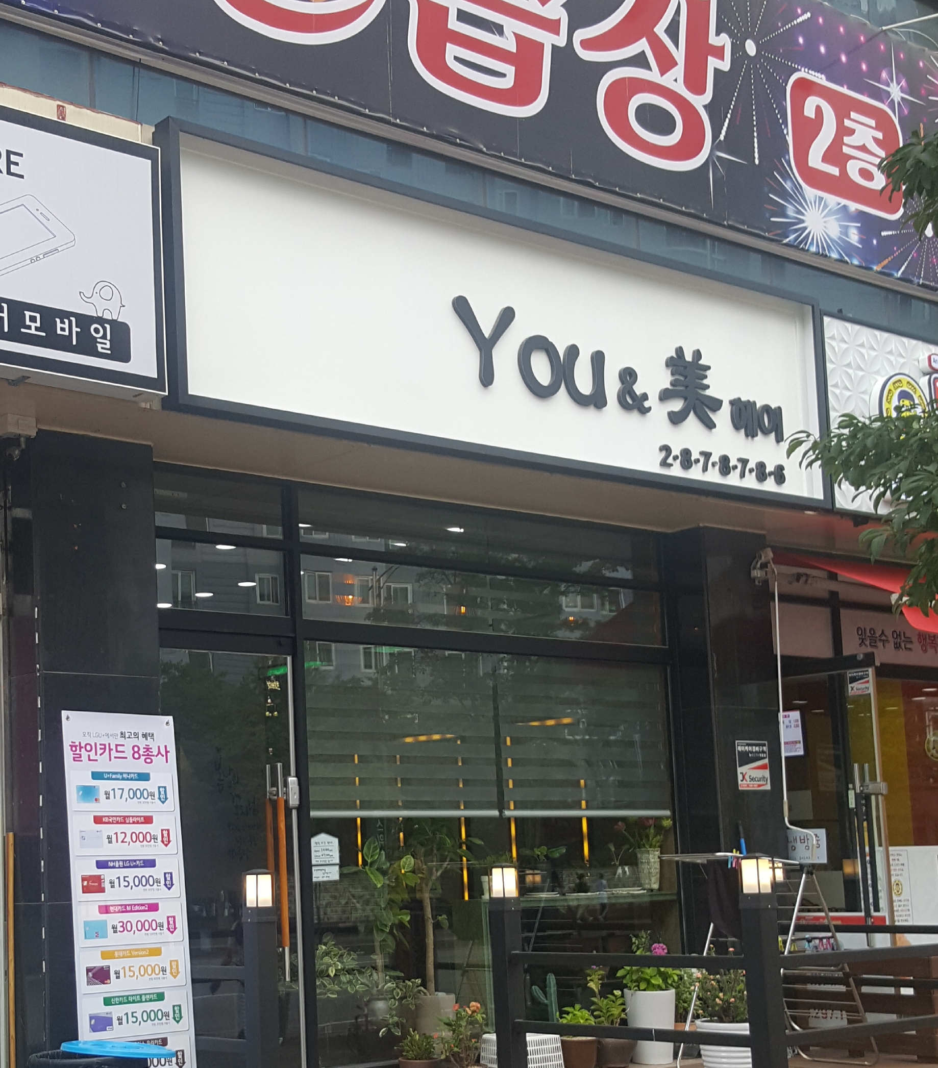 유앤미헤어