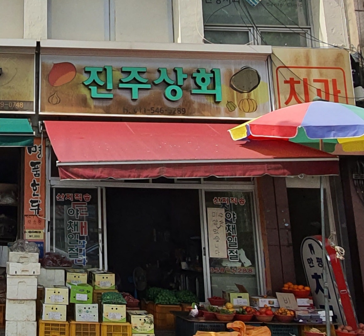 진주상회