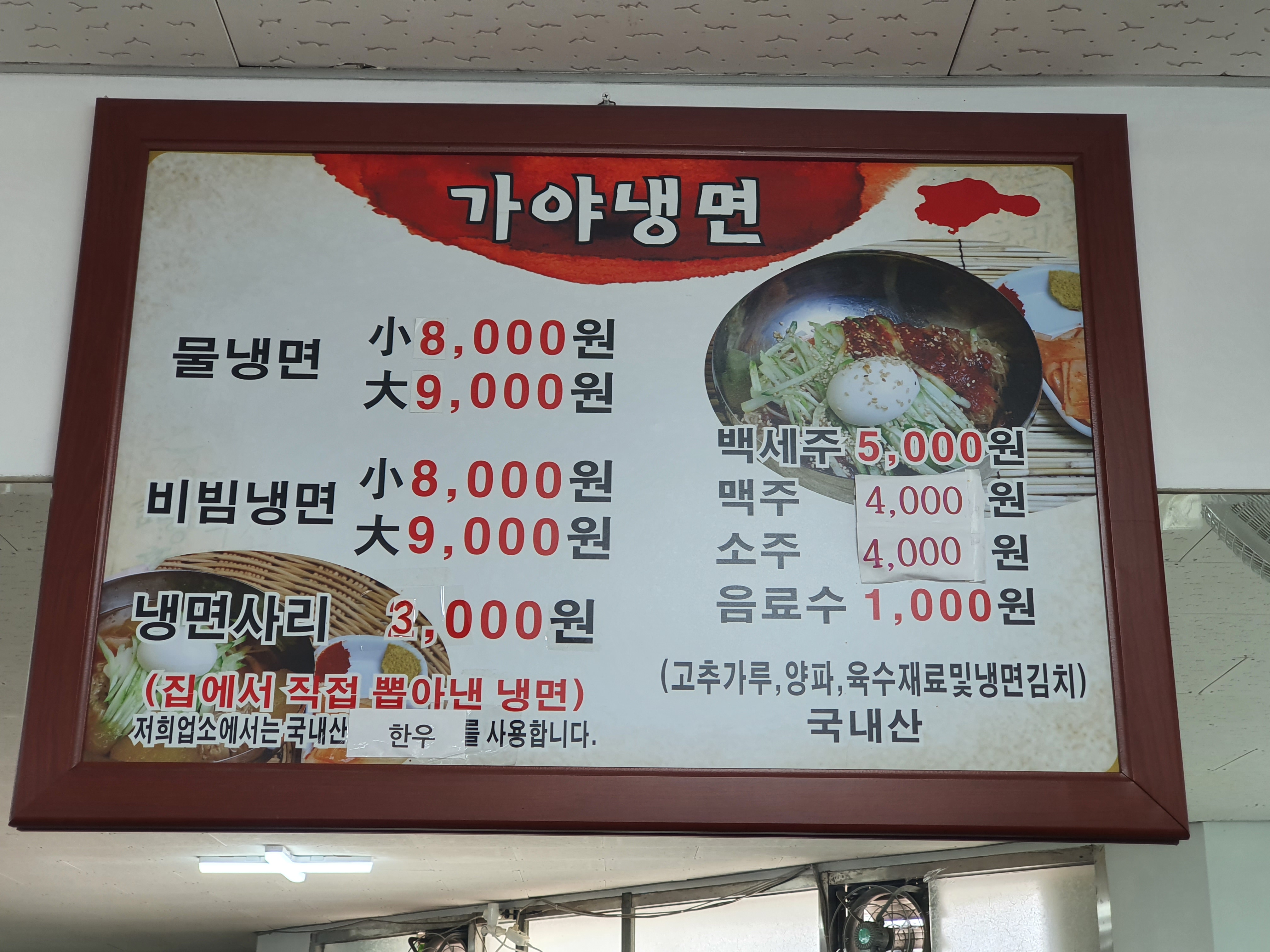 가야냉면