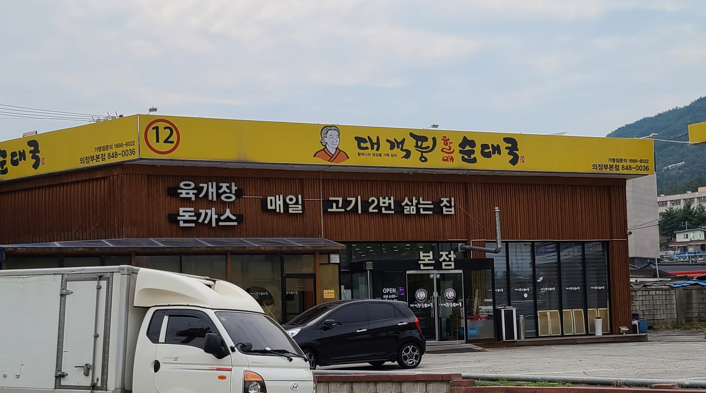 대객풍할매순대국