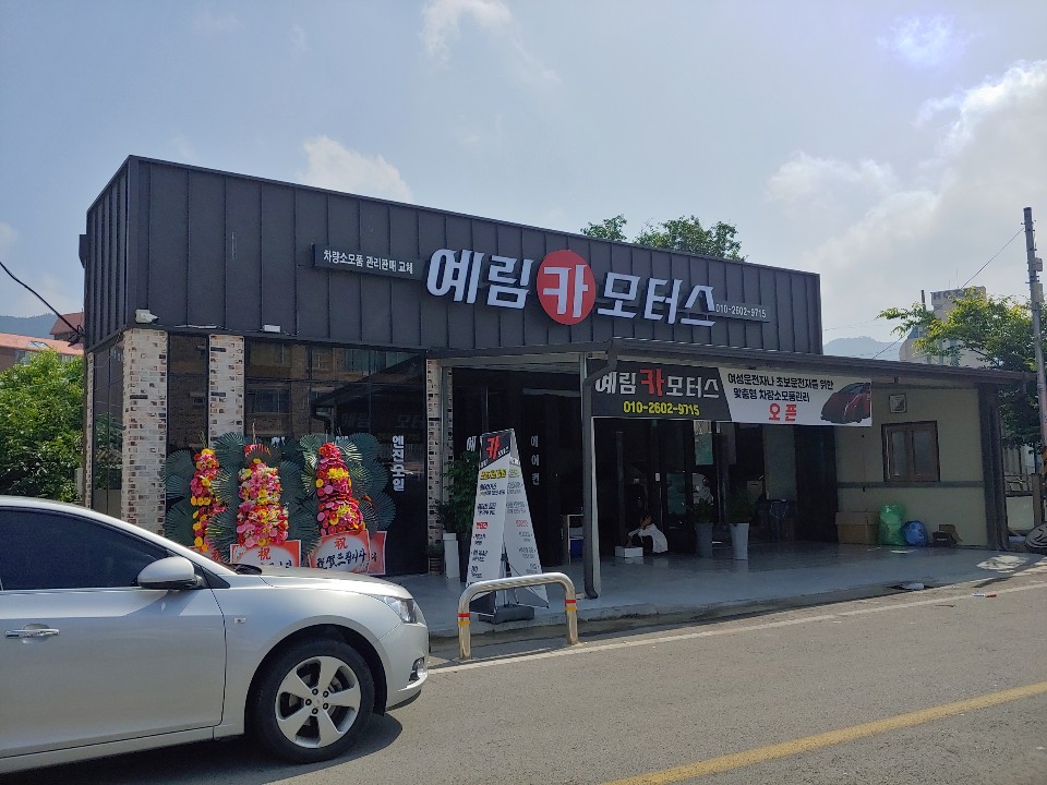 예림카모터스
