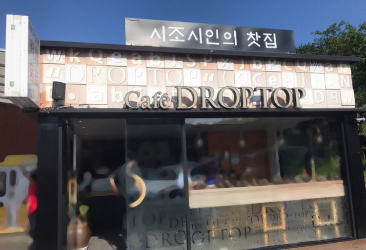드롭탑 여산휴게소하행점