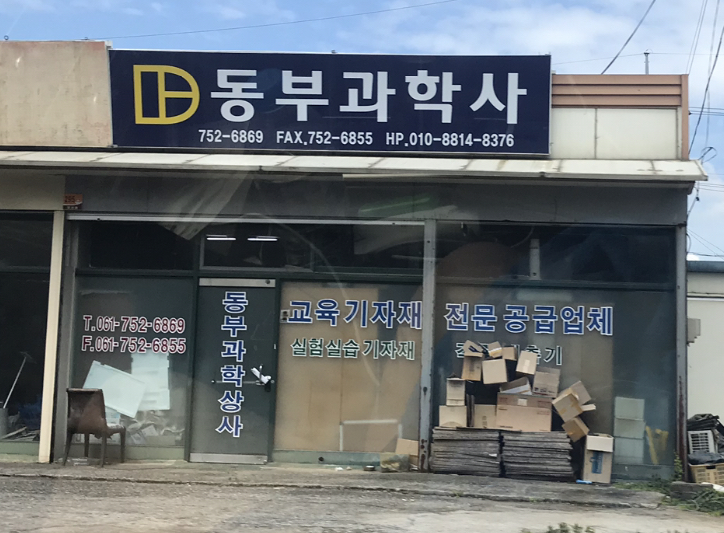 동부과학상사