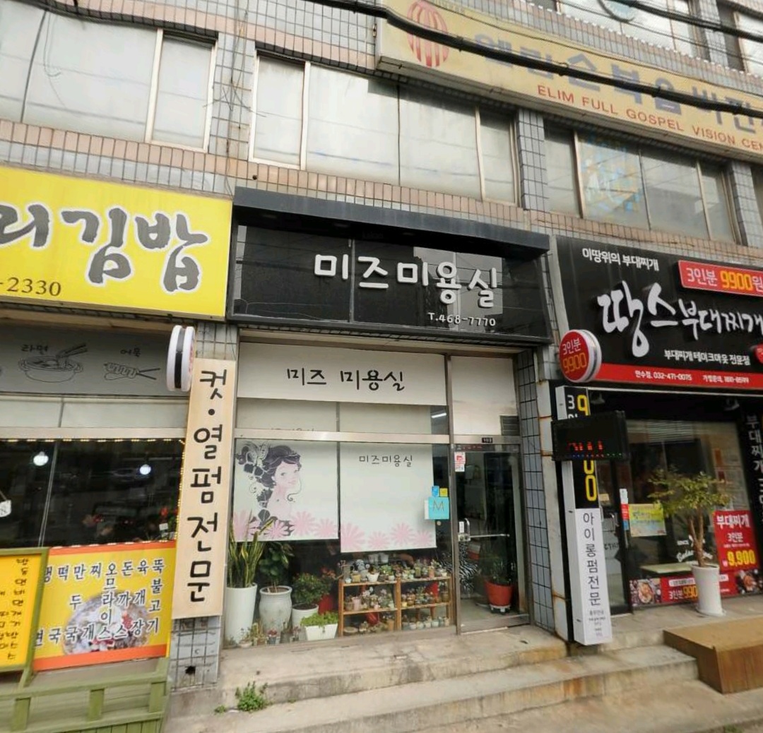 미즈미용실