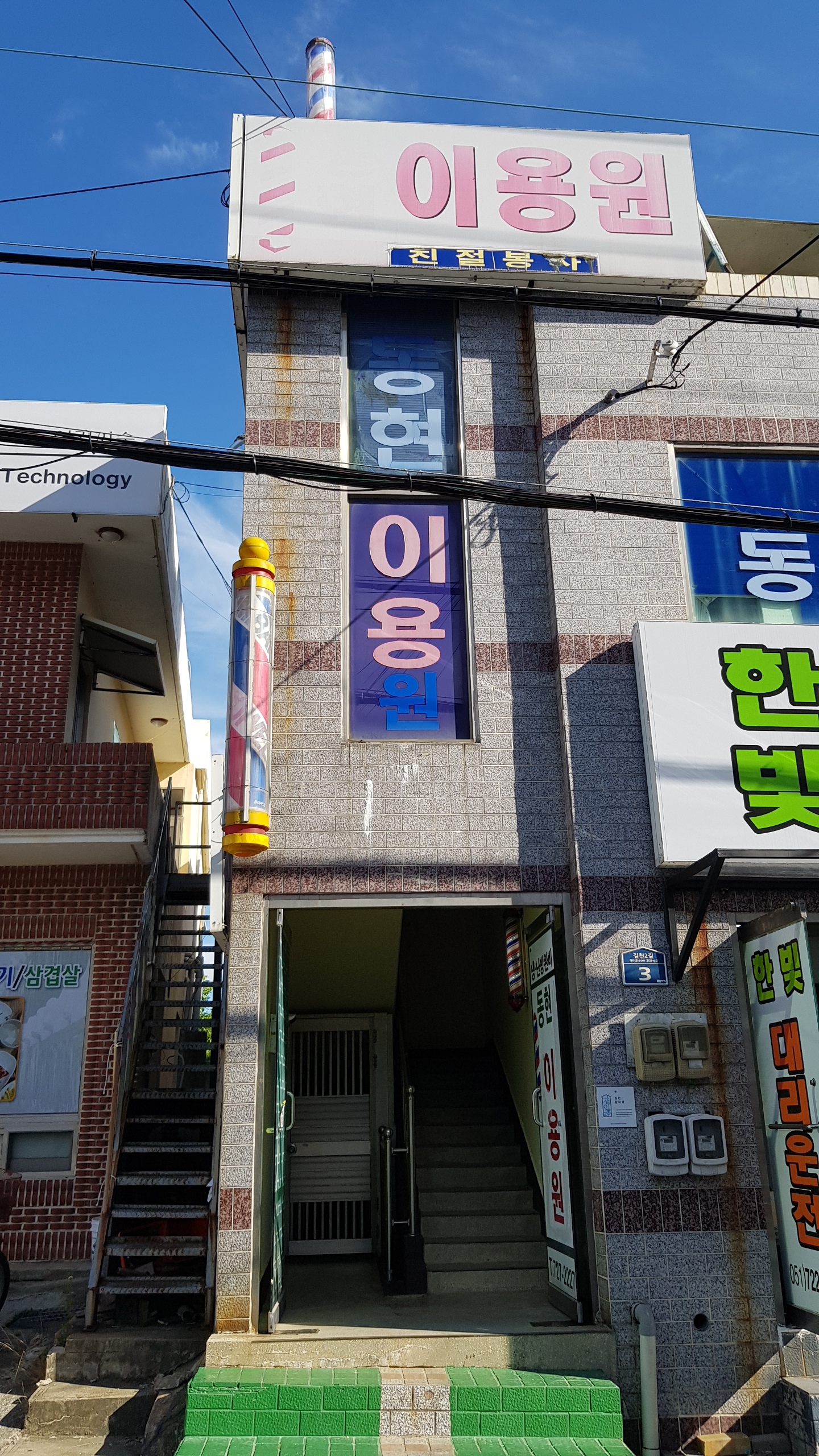 동현이용원