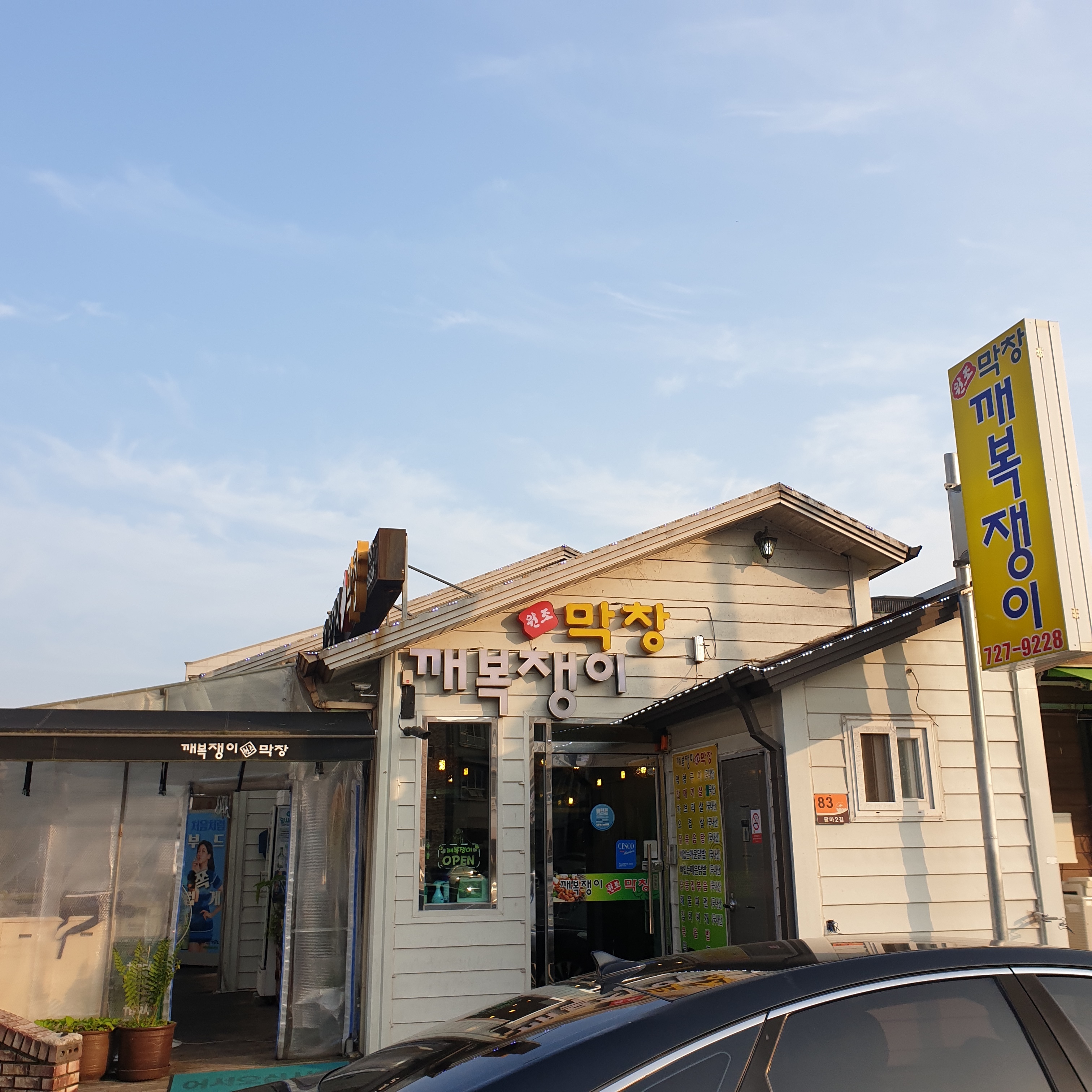 깨복쟁이원조막창