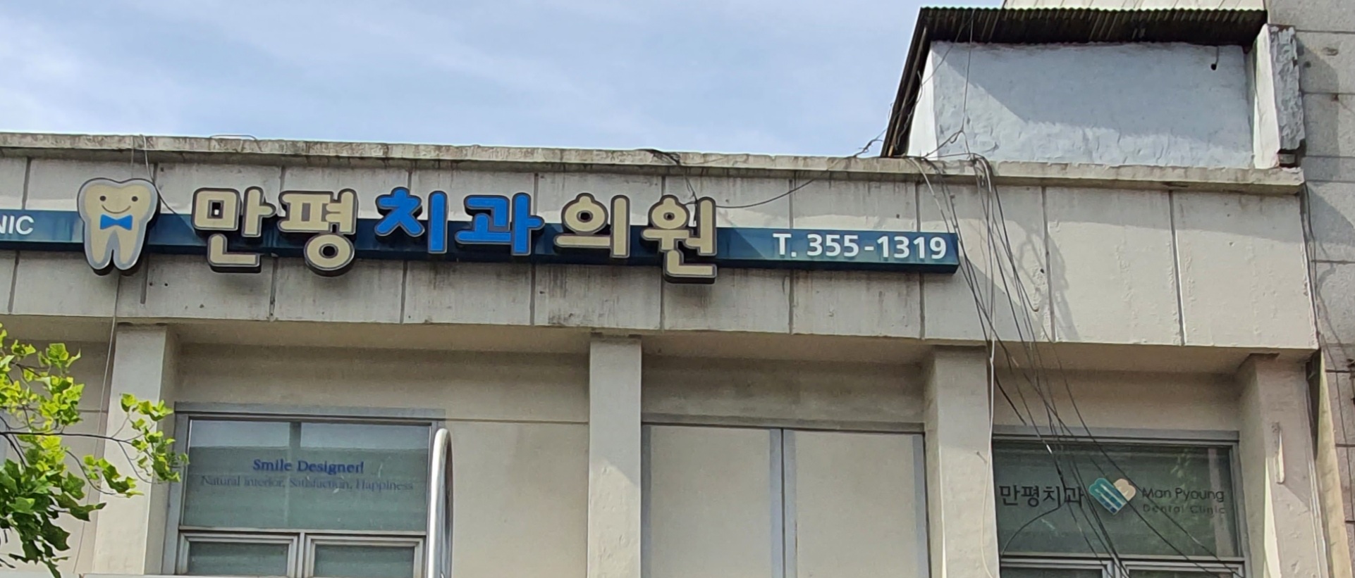 만평치과의원 대표 이미지