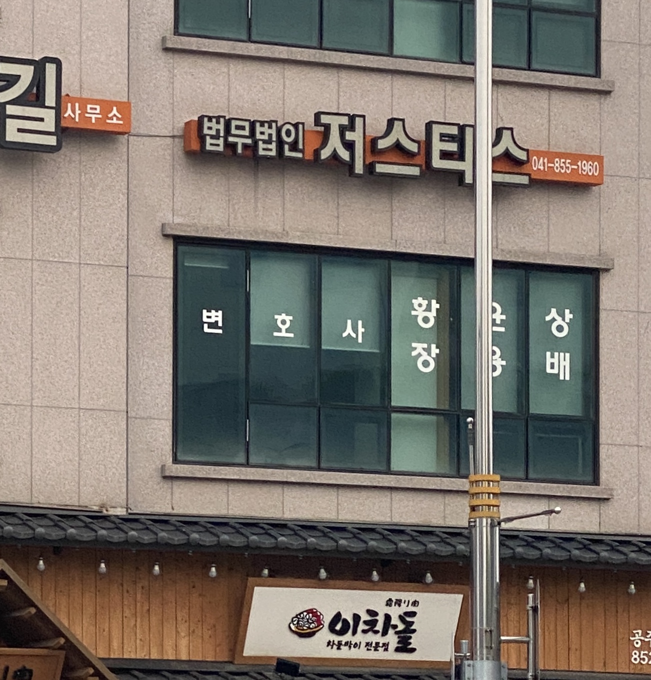 법무법인저스티스공주분사무소