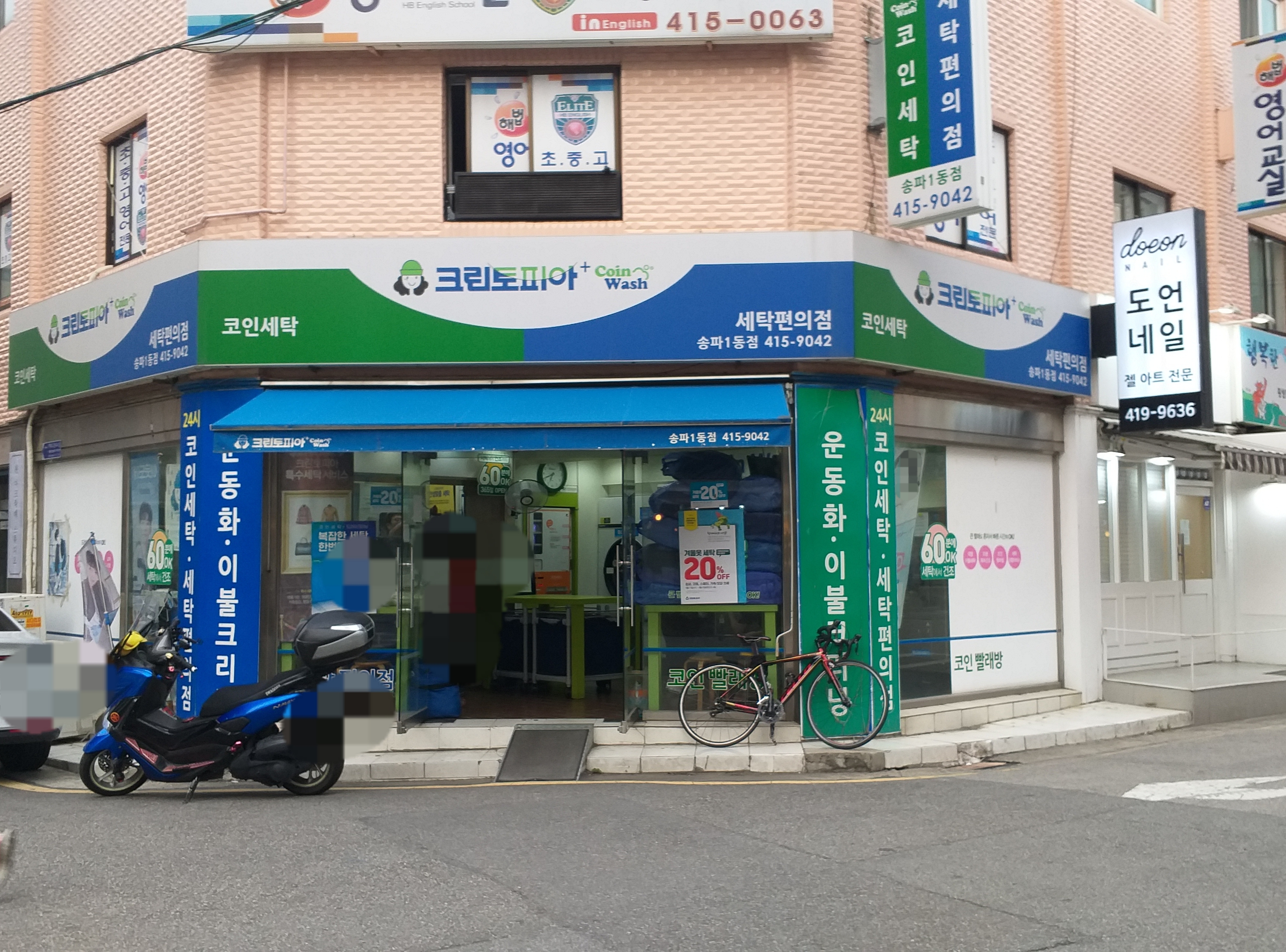 크린토피아코인워시 송파1동점