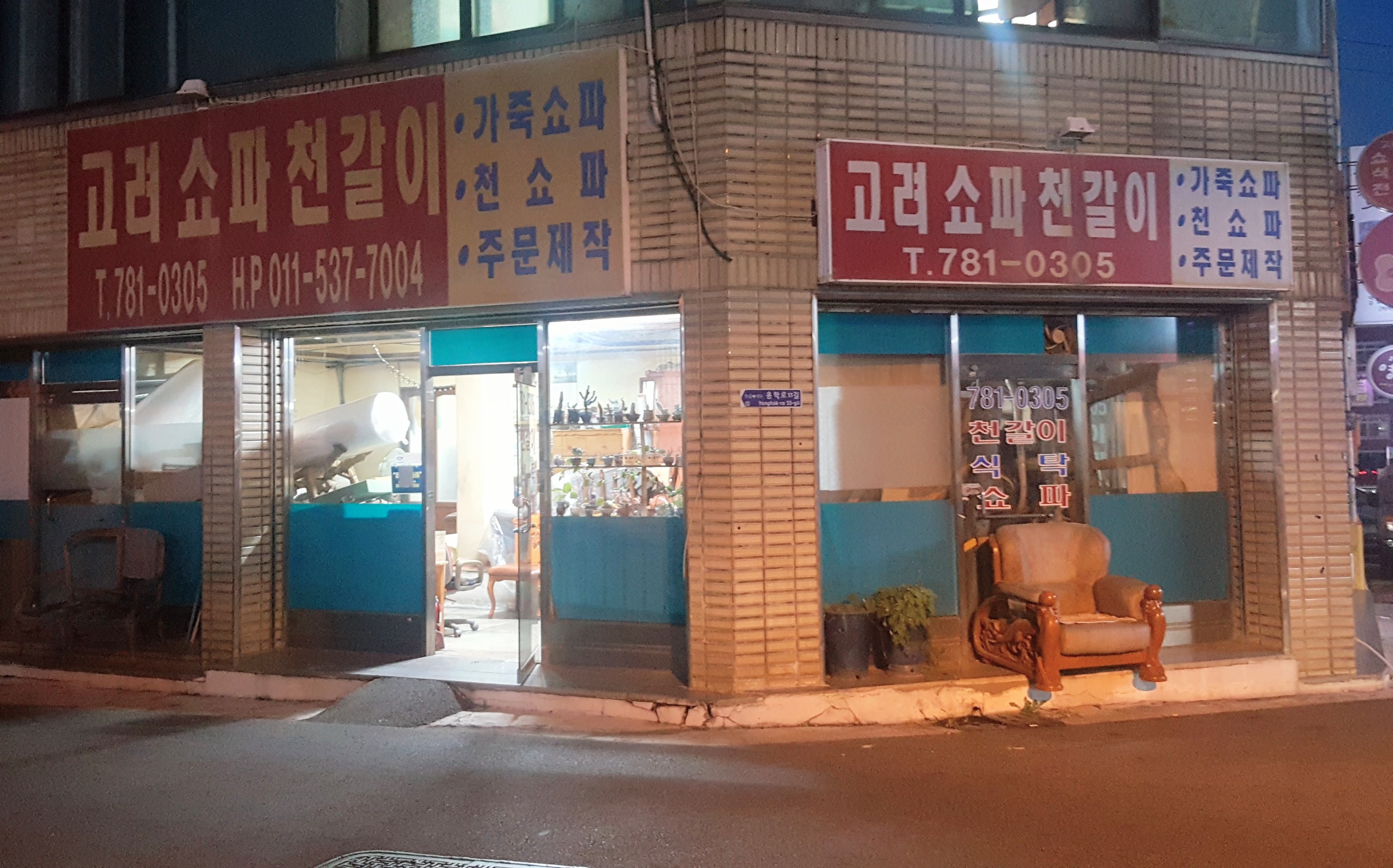 고려소파천갈이