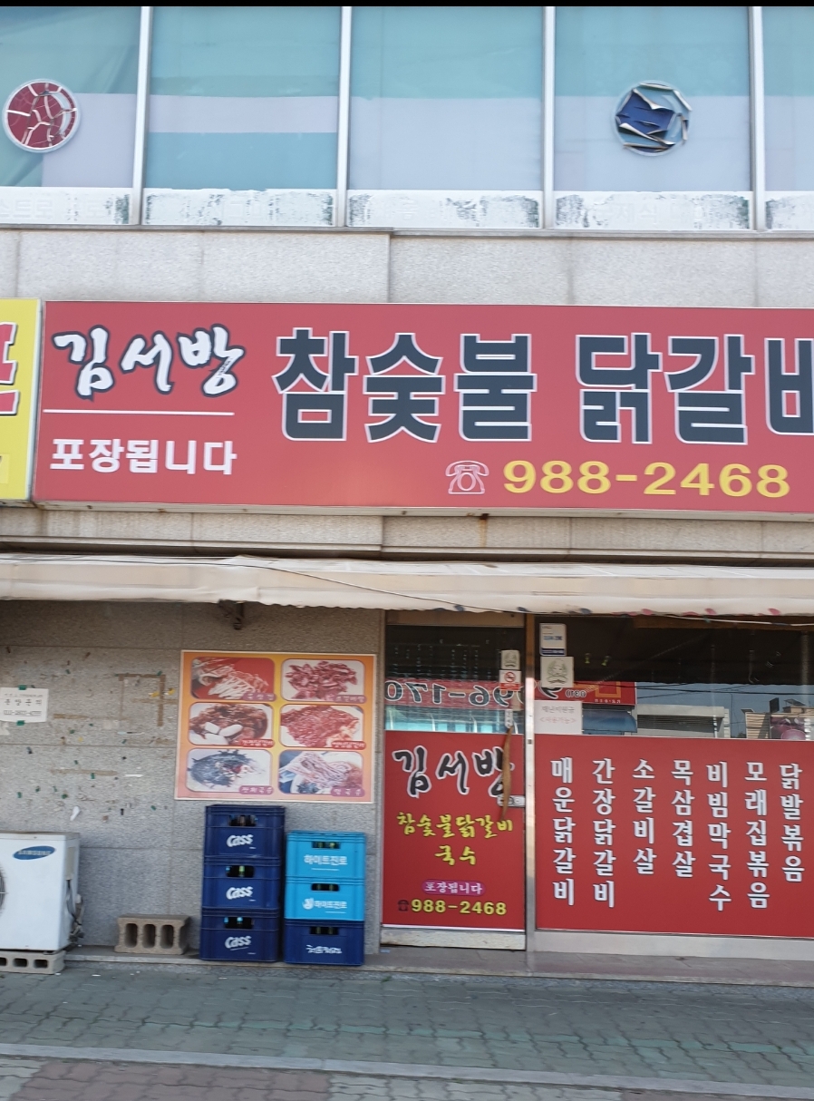 김서방참숯불닭갈비