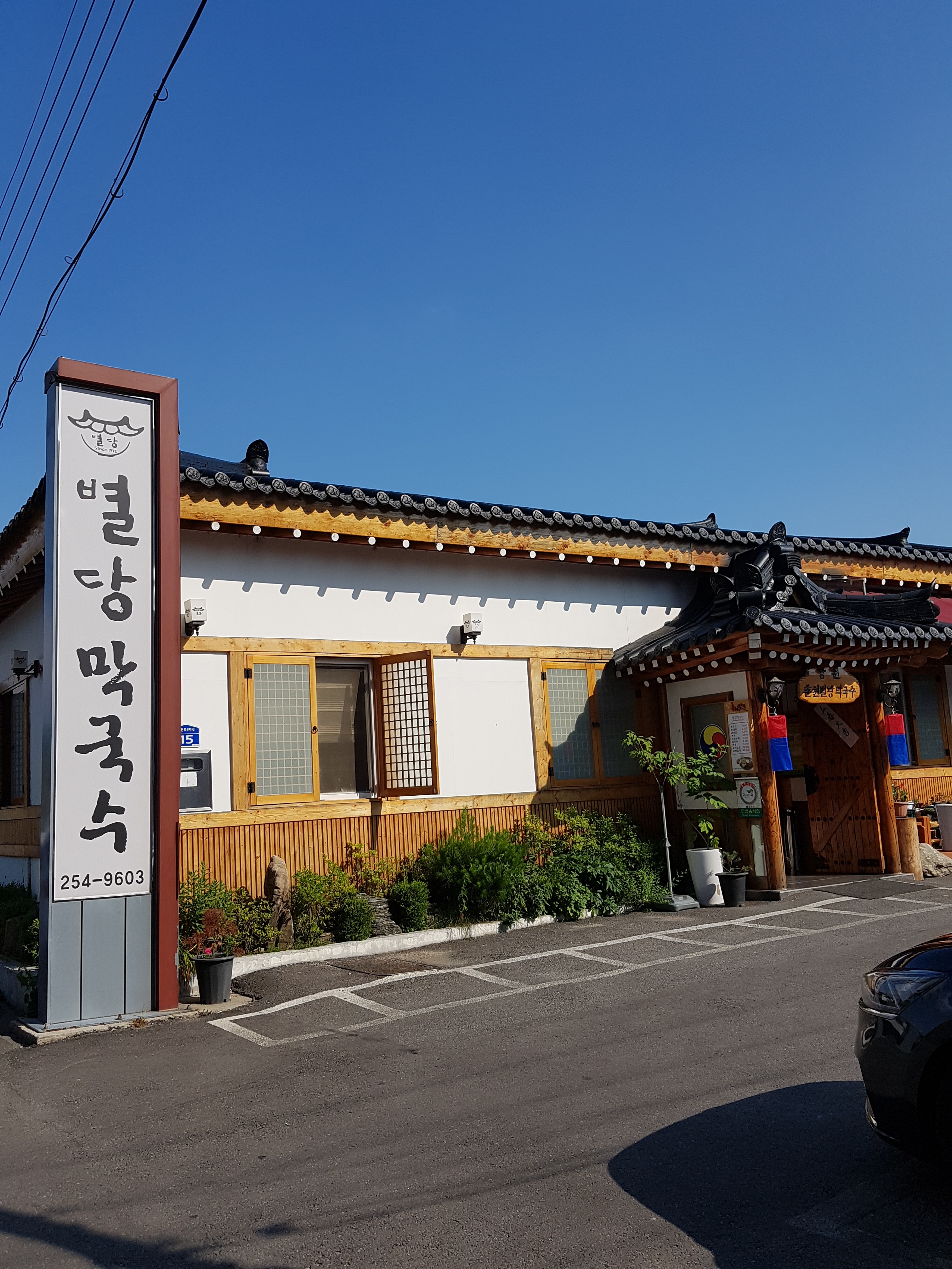 별당막국수
