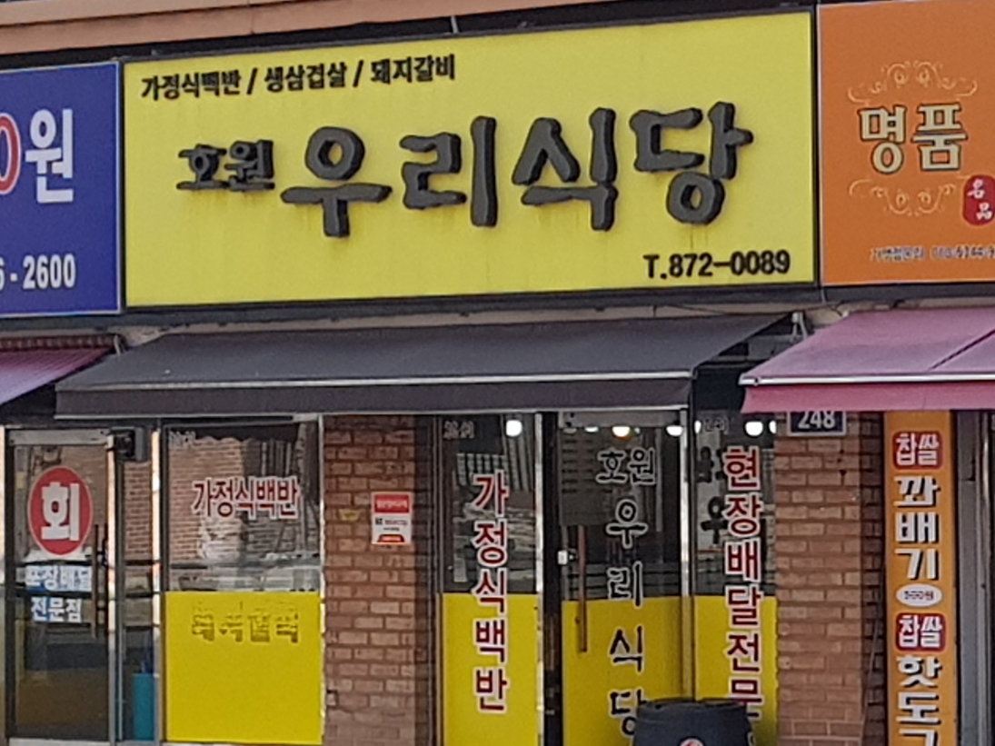 호원우리식당
