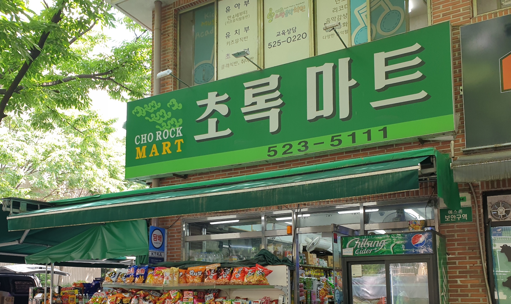 초록마트