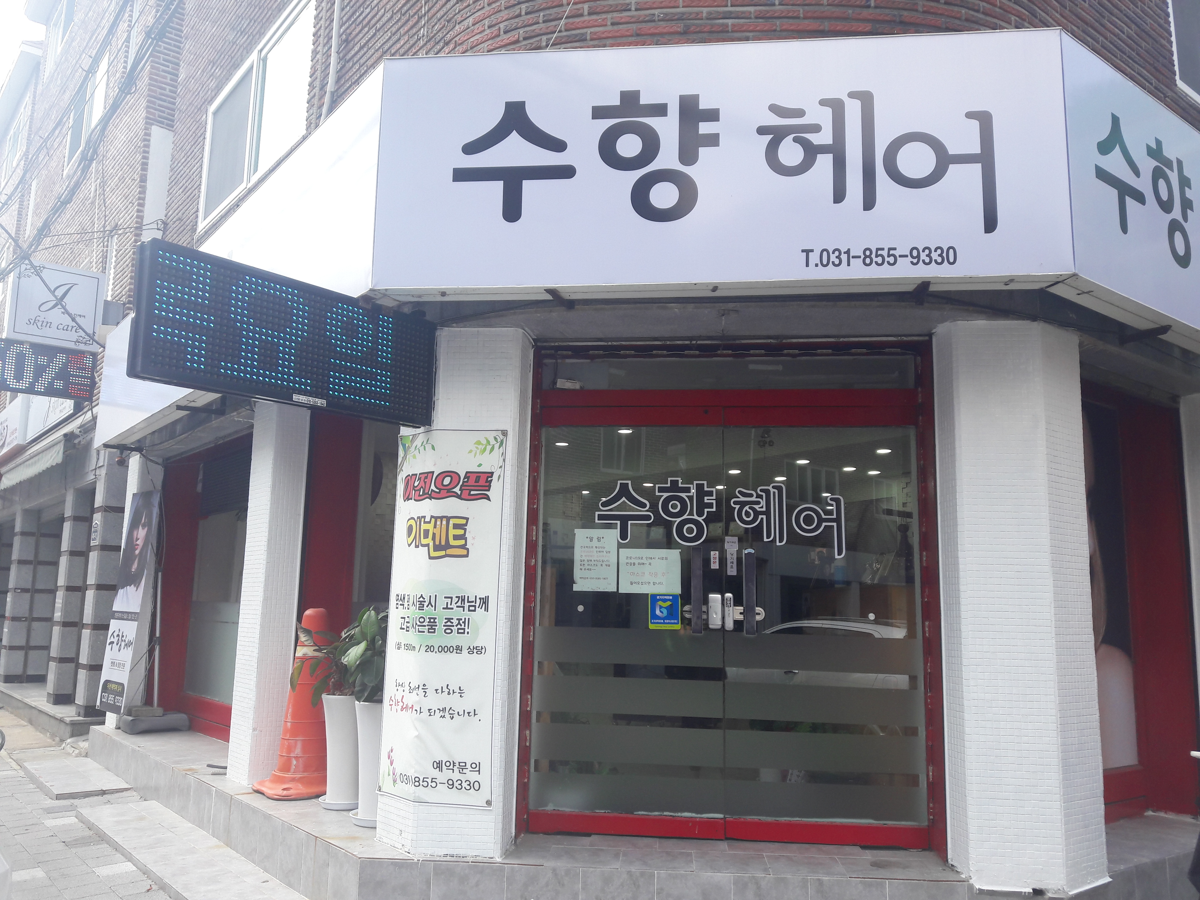 수향헤어