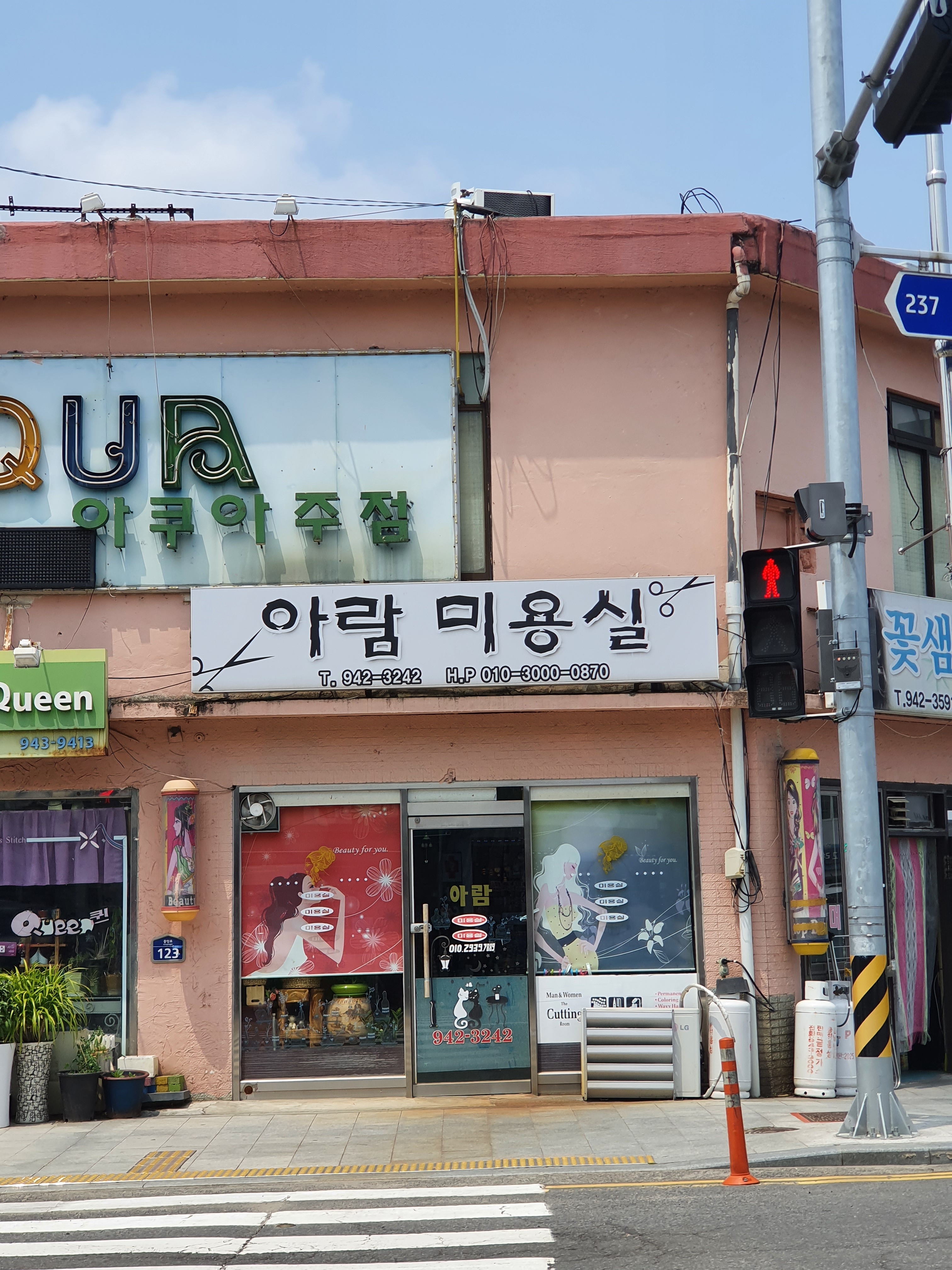 아람미용실
