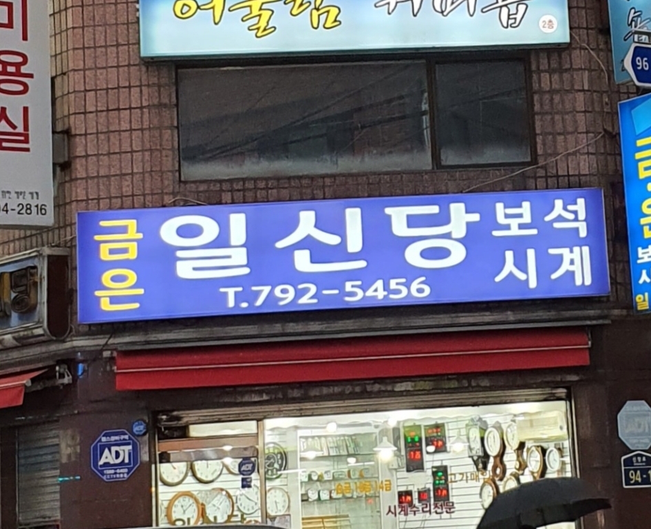 일신당